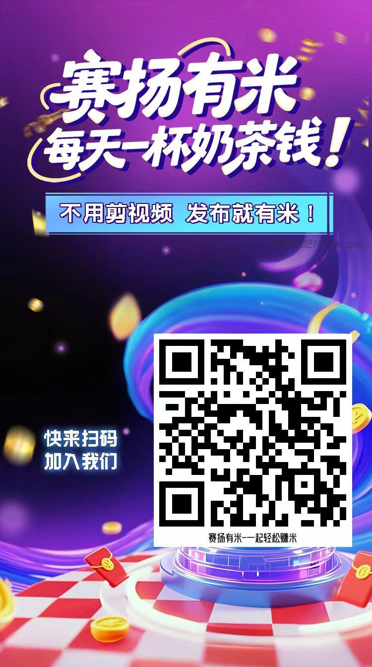 扬州【赛扬有米】宝妈学生居家线上视频代发兼职平台,0撸赚米项目 第4张 扬州【赛扬有米】宝妈学生居家线上视频代发兼职平台,0撸赚米项目 第4张